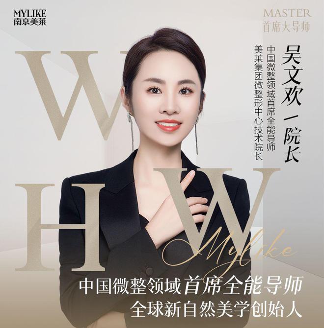 乐鱼官网南京美莱吴文欢引见-脸部微调明白引见-南京玻尿酸-脸部添补塑形(图2)