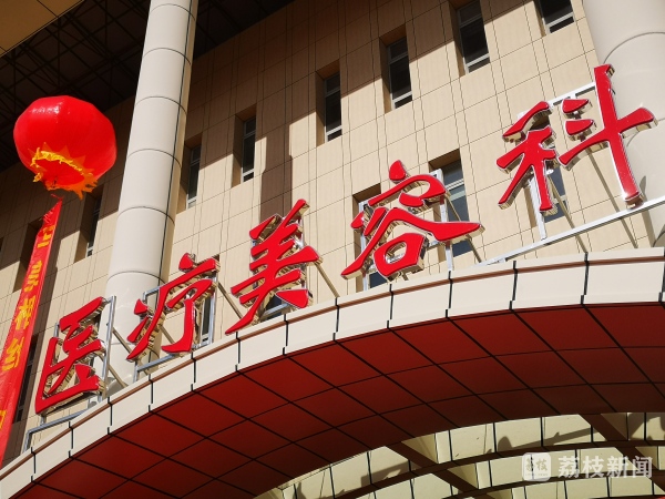 乐鱼官方“家门口”病院也能做医美？做“微整”别去糊口美容院(图1)